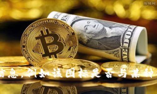 X图标通常与特定区块链钱包相关联，但不同钱包可能会在他们的界面上使用不同的图标。为了更准确地回答您的问题，您需要提供更多的上下文或具体的信息，例如该图标是否与某种特定的区块链（例如比特币、以太坊等）或特定的钱包名称（如MetaMask、Coinbase Wallet等）有关。如果您能够详细说明，我将更好地帮助您识别这个钱包。