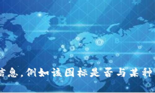 X图标通常与特定区块链钱包相关联，但不同钱包可能会在他们的界面上使用不同的图标。为了更准确地回答您的问题，您需要提供更多的上下文或具体的信息，例如该图标是否与某种特定的区块链（例如比特币、以太坊等）或特定的钱包名称（如MetaMask、Coinbase Wallet等）有关。如果您能够详细说明，我将更好地帮助您识别这个钱包。