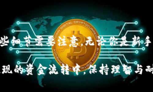 要将币安（Binance）上的以太坊（Ethereum）提现到 TP Wallet，你可以按照以下步骤进行操作。以下内容将详细介绍整个过程，包括所需准备、步骤、注意事项等。

第一步：准备工作

在提现之前，你首先需要确保拥有以下几个东西：

ul
    listrong币安账户：/strong确保你已经注册并完成了身份验证（KYC），你的币安账户处于正常状态。/li
    listrongTP Wallet：/strong确保你的 TP Wallet 已经下载并安装，且已创建好钱包地址。如果尚未创建，请按照 TP Wallet 的提示生成一个新的钱包地址。/li
    listrong以太坊：/strong确保你的币安账户中有足够的以太坊可供提现，当然，还要留意网络手续费。/li
/ul

第二步：获取 TP Wallet 地址

在进行提现操作之前，你需要获取你的 TP Wallet 中的以太坊地址。这是非常重要的一步，因为地址一旦错误，你可能会失去资金。

ul
    li打开 TP Wallet，进入以太坊（Ethereum）页面。/li
    li找到并点击“收款”或者“充值”选项，你会看到你的以太坊地址。/li
    li点击复制或者记录下这个地址，以便后续使用。/li
/ul

第三步：登录 Binance 进行提现

接下来，你需要登录到币安账户进行提现操作。

ul
    li使用你的邮箱和密码登录币安账户。/li
    li在主页面上，找到并点击“钱包”选项，然后选择“现货钱包”。/li
    li在现货钱包中，找到“以太坊（ETH）”并点击旁边的“提现”按钮。/li
/ul

第四步：填写提现信息

现在，你需要填写一些信息，以完成提现操作。

ul
    listrong领取地址：/strong在领取地址框中粘贴你从 TP Wallet 复制的以太坊地址。/li
    listrong选择网络：/strong选择以太坊（ERC20）网络。确保选择正确以避免错误损失。/li
    listrong提现数量：/strong输入你想要提现的以太坊数量。请确保留出足够的余额用于手续费。/li
/ul

第五步：确认并提交提现请求

在确认所有信息无误后，可以提交你的提现请求。

ul
    li点击“提交”按钮。/li
    li系统可能会要求你进行安全验证，例如邮箱验证或手机验证码，按照提示完成验证。/li
/ul

第六步：查看提现状态

提交完解绑请求后，你可以在币安账户的“提现记录”中查看提现状态。

ul
    li如果提现请求处于处理中，稍等片刻，通常很快就会完成。/li
    li一旦状态显示为“已完成”，你就可以在 TP Wallet 中查看你的以太坊余额了。/li
/ul

注意事项

在提现过程中，有一些注意事项你需要严格遵守：

ul
    li确认地址：确保送往 TP Wallet 的地址绝对正确，输入错误可能导致资金永久丢失！/li
    li手续费：不同网络的手续费可能不同，务必查看并留出手续费以避免请求失败。/li
    li网络拥堵：如果网络拥堵，提现可能会比预期时间长，因此要耐心等待。/li
/ul

总结

总体而言，将币安的以太坊提现到 TP Wallet 的过程相对简单，但却有一些细节需要注意。无论你是新手还是有经验的用户，都需要谨慎进行，以确保资金安全。

希望这篇文章能帮助到你，无论是在新手使用的过程中，还是在时常需要提现的资金流转中，保持理智与耐心总是明智的选择。记住...资金安全第一，操作确认有必要。祝你投资顺利！