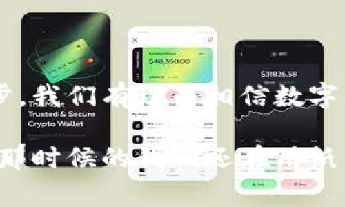 数字钱包是什么模样

在现代社会，随时随地都能进行支付和交易已经成为了一种趋势。而数字钱包，也就是我们所说的电子钱包，就是这一手段的具体体现。那么，数字钱包到底是什么模样呢？我们不仅要了解数字钱包的基本功能，还要探讨它的种类、优缺点，以及它在我们的生活中发挥的作用。

数字钱包的定义
数字钱包是一种金融科技产品，它可以存储用户的支付信息、银行卡信息，以及其他相关的数字资产。用户可以通过智能手机、平板电脑或者电脑来进行在线支付、转账、理财等操作。简单来说，数字钱包就是一个虚拟的“钱包”，替代了传统的纸币和硬币，让我们的支付变得更加便捷。

数字钱包的种类
根据不同的功能和应用场景，数字钱包可以分为几种主要类型：

strong1. 功能型数字钱包：/strong这类数字钱包主要用于支付和存储账户信息，比如支付宝和微信支付等。用户可以在商家、餐厅、在线购物等场景中使用。

strong2. 借记型数字钱包：/strong这种钱包直接链接到用户的银行账户，可以快速提现和支付。例如PayPal和Venmo就是这一类型，用户可以把银行账户里的钱转入钱包，也可以随时提取。

strong3. 加密货币钱包：/strong随着区块链技术的发展，加密货币钱包应运而生。这类钱包不仅可以存储用户的数字货币（例如比特币、以太坊），还可以管理用户的私钥，确保资产的安全。比如Coinbase、Ledger等都是流行的加密货币钱包。

数字钱包的基本功能
数字钱包的核心功能可以分为几个方面：

strong1. 在线及离线支付：/strong用户可以使用数字钱包进行商家的在线支付，也可以通过二维码、NFC等技术进行线下支付。

strong2. 余额查询和管理：/strong数字钱包能够清晰地显示用户的余额、交易记录，方便用户进行财务管理。

strong3. 账单支付：/strong许多数字钱包支持用户进行水电费、手机话费等账单的缴纳，无需再去银行排队。

strong4. 资金转账：/strong用户可以通过数字钱包进行好友之间的转账，操作简单、迅速。

数字钱包的优缺点
虽然数字钱包给我们的生活带来了便利，但它也有一些不足之处：

strong优点：/strong
ul
    li便捷性：用户只需要一部智能手机，就可以轻松完成支付。/li
    li安全性：许多数字钱包提供多重验证、加密等保护措施，降低了资金被盗的风险。/li
    li记录便捷：所有的交易记录都会被自动存档，方便用户随时查看。/li
/ul

strong缺点：/strong
ul
    li依赖网络：如果没有网络或者系统出现故障，用户将无法进行支付。/li
    li隐私安全：个人信息的泄露是数字钱包的一大隐患。/li
    li不被普遍接受：虽然许多商家已经接受数字钱包支付，但仍有一些地方不支持这一支付方式。/li
/ul

数字钱包给生活带来的改变
谈到数字钱包对我生活的影响，记忆浮现出我刚开始使用支付宝时的场景。那时候，我在大学，老师布置了一项小组作业，而我所在的小组需要一起买一些资料。传统的AA制对于我们来说显得麻烦，不如直接使用数字钱包转账来得及时。我只需打开手机，输入金额，几秒钟后，钱便到了同伴的账户。

后来的日子里，支付和交易几乎都依赖于数字钱包，通过它我买到了很多书籍、门票，甚至朋友间的小额借款也可以轻松解决。数字钱包改变了我对钱的认知，似乎带来了一种新挑战和新风尚。

数字钱包的未来发展趋势
展望未来，数字钱包的发展趋势主要集中在以下几个方面：

strong1. 更加智能化：/strong未来的数字钱包将会与人工智能结合，提供更加个性化的服务，根据用户的消费习惯，智能推荐产品。

strong2. 增强安全性：/strong随着网络安全事件的频发，数字钱包需要不断提高安全性，比如引入人脸识别、指纹等生物识别技术。

strong3. 扩大应用场景：/strong越来越多的商户和平台开始接受数字钱包支付，从线上购物到线下消费，数字钱包的使用场景将愈加广泛。

我相信，未来数字钱包必将成为人们日常生活中不可或缺的一部分，赋予我们更多的自由和便利。

总结
总之，数字钱包的出现不仅极大地方便了我们的日常交易，还推动了现代支付手段的发展。尽管它还存在一些不足之处，但随着科技的进步，我们有理由相信数字钱包将会更加成熟，成为未来金融生活中的重要组成部分。想到这里，我内心不免充满期待，期待着数字钱包带来的更便捷、更安全的未来。

在这个快速变化的时代，数字钱包正在一场无形的革命中改变着我们每个人的消费习惯和生活方式。也许，有一天，我们会回顾今天，感叹那时候的我们还在用纸币，而现在的我们正享受着数字化带来的各种便利。