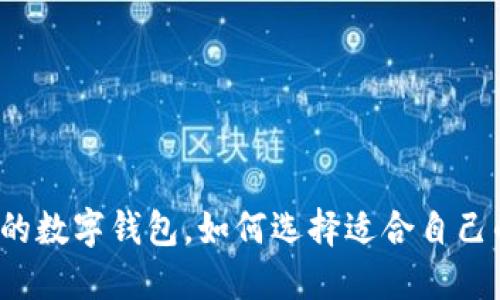  台湾流行的数字钱包，如何选择适合自己的支付工具