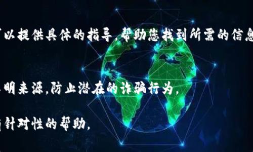 数字钱包的编码通常可以在钱包应用程序中找到，不过具体的位置因钱包类型和品牌而异。下面是一些常见的方法来查找数字钱包编码：

1. 打开您的数字钱包应用
首先，您需要打开您所使用的数字钱包应用，例如支付宝、微信支付、Apple Pay等。您需要确保您已登录到您的账户。

2. 找到“我的”或“账户”选项
在应用的主界面上，通常会有一个“我的”或“账户”标签。点击这个标签，您将进入您的账户管理页面。

3. 查看钱包信息
在您的账户管理页面中，您应该可以找到与您的钱包相关的信息，常常包括余额、交易记录以及钱包编码等信息。如果您的钱包支持多种货币或账户，确保选择您想查看的特定账户。

4. 查找钱包编码或地址
在钱包信息部分，您通常会看到您的钱包编码、二维码或地址。这些信息可能被称为“钱包地址”、“接收地址”或“账户编号”。如果您的钱包支持多种加密货币，确保您查看的是正确的货币类型对应的编码。

5. 使用帮助或客户支持
如果您仍然无法找到钱包编码，建议您查看应用的帮助文档或联系客服。他们可以提供具体的指导，帮助您找到所需的信息。

6. 注意安全
在分享或使用您的钱包编码时，请务必注意安全。不要将钱包编码随意分享给不明来源，防止潜在的诈骗行为。

如果您有具体的数字钱包应用并需要更详细的指导，请告诉我，我可以提供更有针对性的帮助。