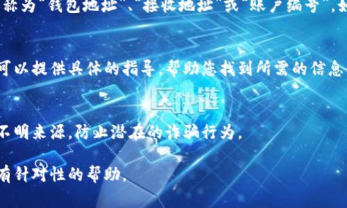 数字钱包的编码通常可以在钱包应用程序中找到，不过具体的位置因钱包类型和品牌而异。下面是一些常见的方法来查找数字钱包编码：

1. 打开您的数字钱包应用
首先，您需要打开您所使用的数字钱包应用，例如支付宝、微信支付、Apple Pay等。您需要确保您已登录到您的账户。

2. 找到“我的”或“账户”选项
在应用的主界面上，通常会有一个“我的”或“账户”标签。点击这个标签，您将进入您的账户管理页面。

3. 查看钱包信息
在您的账户管理页面中，您应该可以找到与您的钱包相关的信息，常常包括余额、交易记录以及钱包编码等信息。如果您的钱包支持多种货币或账户，确保选择您想查看的特定账户。

4. 查找钱包编码或地址
在钱包信息部分，您通常会看到您的钱包编码、二维码或地址。这些信息可能被称为“钱包地址”、“接收地址”或“账户编号”。如果您的钱包支持多种加密货币，确保您查看的是正确的货币类型对应的编码。

5. 使用帮助或客户支持
如果您仍然无法找到钱包编码，建议您查看应用的帮助文档或联系客服。他们可以提供具体的指导，帮助您找到所需的信息。

6. 注意安全
在分享或使用您的钱包编码时，请务必注意安全。不要将钱包编码随意分享给不明来源，防止潜在的诈骗行为。

如果您有具体的数字钱包应用并需要更详细的指导，请告诉我，我可以提供更有针对性的帮助。