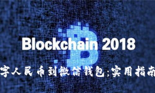 如何轻松添加数字人民币到微信钱包：实用指南与个人经验分享
