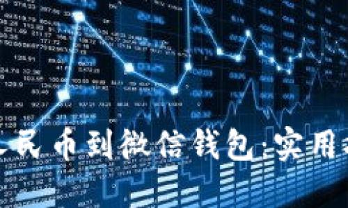如何轻松添加数字人民币到微信钱包：实用指南与个人经验分享