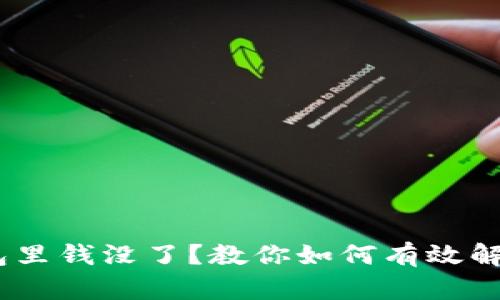  : 数字钱包里钱没了？教你如何有效解决这一烦恼