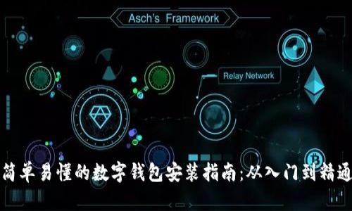 简单易懂的数字钱包安装指南：从入门到精通