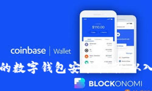 简单易懂的数字钱包安装指南：从入门到精通