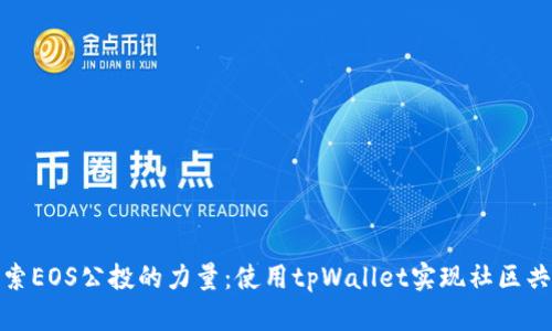 探索EOS公投的力量：使用tpWallet实现社区共治