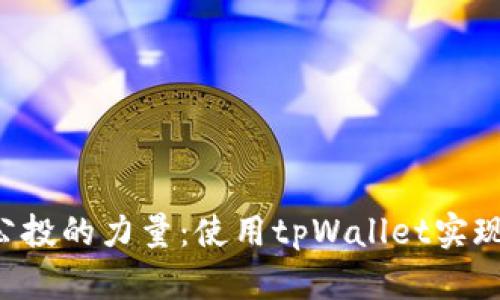 探索EOS公投的力量：使用tpWallet实现社区共治
