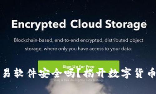 tpWallet自动交易软件安全吗？揭开数字货币交易的神秘面纱