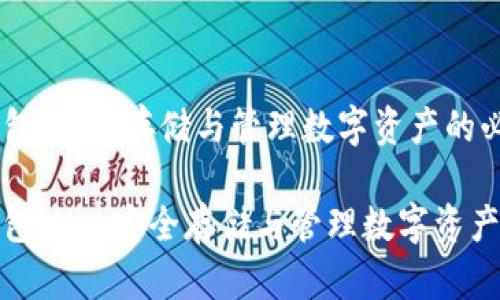 加密数字钱包：安全存储与管理数字资产的必备工具

加密数字钱包——安全存储与管理数字资产的必备工具
