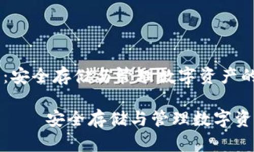 加密数字钱包：安全存储与管理数字资产的必备工具

加密数字钱包——安全存储与管理数字资产的必备工具