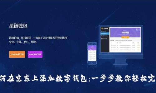 如何在京东上添加数字钱包：一步步教你轻松完成!