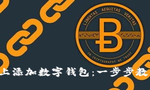 如何在京东上添加数字钱包：一步步教你轻松完成!