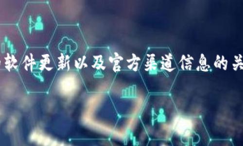 tpWallet为什么不能用了？原因分析与解决方案

在数字钱包上进行交易的用户，常常会遇到各种各样的问题，其中最让人头疼的莫过于钱包无法使用的情况。特别是对于tpWallet这款在市场上受到广泛欢迎的数字钱包，用户一旦遇到无法使用的情况，往往会产生种种猜测和忧虑。那么，究竟是什么原因导致tpWallet不能用了呢？让我们一起来探讨一下。

一、常见问题及原因分析

首先，我们需要了解tpWallet可能会出现的问题。根据用户反馈，常见的不能用的情况主要包括以下几种：

ul
    listrong账户被锁定：/strong账户安全是数字钱包最重要的部分。若用户频繁输入错误密码，账户会被系统自动锁定。/li
    listrong网络连接问题：/strong如果网络不好，可能会导致tpWallet无法正常使用。毕竟，良好的网络连接是进行任何在线交易的前提。/li
    listrong系统维护或故障：/strong有时tpWallet可能会进行系统升级或维护，这种情况下，钱包可能暂时无法使用。/li
    listrong未更新至最新版本：/strong如果用户未及时更新应用程序，可能会错过重要的功能更新和安全补丁，从而导致钱包无法正常使用。/li
/ul

二、解决方案

针对以上问题，我们来看一些可能的解决方案：

h41. 重置密码/h4
当账户被锁定时，用户可以尝试通过发送验证邮件或短信来重置密码。这虽然有点麻烦，但在某些情况下却是恢复账户的唯一方法。

h42. 检查网络连接/h4
如果怀疑是网络问题，用户可以尝试连接其他Wi-Fi或使用移动数据。如果其他应用能够正常使用网络，那么问题可能就在tpWallet上。

h43. 关注官方公告/h4
通常，tpWallet会在其官方渠道发布维护或故障公告。用户可以通过官方微博、微信公众号等平台了解具体情况。

h44. 更新应用程序/h4
确保应用程序始终更新至最新版本。通过应用商店或官方网站下载最新版本，这是解决很多软件问题的有效方法。

三、用户反馈与社区支持

除了上述解决方案，用户的反馈也是推动tpWallet不断改进的重要环节。在许多情况下，用户在遇到问题时会在社交平台或社区论坛上发声，分享他们的经验和解决方案。

用户的积极互动不仅可以帮助其他面临相同问题的人，也为tpWallet的开发团队提供了宝贵的用户体验反馈。这种“开放”可能正是数字钱包应用的一种新趋势：用社区的力量来提升产品质量。在讨论区，大家分享着自己的使用经验，或许正是你也可以从中找到一些解决你当前困扰的方法。

四、未来展望

随着数字货币的逐渐普及，tpWallet等数字钱包在未来将更加重要。为了保持竞争力和用户满意度，开发者需要不断创新，提升用户的使用体验。

想象一下，如果我们的数字钱包能智能识别用户的需求，自动进行风险提示和安全保护，那将会是多么先进的体验啊！在这个数字化迅速发展的时代，使用更为便捷、安全的数字钱包将成为人们基本的需求。

结语

无论是因为什么原因导致tpWallet无法使用，保持冷静、理性处理问题是最重要的。在这个瞬息万变的数字时代，良好的网络环境、适时的软件更新以及官方渠道信息的关注，都是保障用户在数字钱包上交易顺利的基础。那么，tpWallet，快回来吧！

为什么tpWallet出现使用问题？解决方案与用户经验
