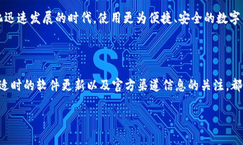 tpWallet为什么不能用了？原因分析与解决方案

在数字钱包上进行交易的用户，常常会遇到各种各样的问题，其中最让人头疼的莫过于钱包无法使用的情况。特别是对于tpWallet这款在市场上受到广泛欢迎的数字钱包，用户一旦遇到无法使用的情况，往往会产生种种猜测和忧虑。那么，究竟是什么原因导致tpWallet不能用了呢？让我们一起来探讨一下。

一、常见问题及原因分析

首先，我们需要了解tpWallet可能会出现的问题。根据用户反馈，常见的不能用的情况主要包括以下几种：

ul
    listrong账户被锁定：/strong账户安全是数字钱包最重要的部分。若用户频繁输入错误密码，账户会被系统自动锁定。/li
    listrong网络连接问题：/strong如果网络不好，可能会导致tpWallet无法正常使用。毕竟，良好的网络连接是进行任何在线交易的前提。/li
    listrong系统维护或故障：/strong有时tpWallet可能会进行系统升级或维护，这种情况下，钱包可能暂时无法使用。/li
    listrong未更新至最新版本：/strong如果用户未及时更新应用程序，可能会错过重要的功能更新和安全补丁，从而导致钱包无法正常使用。/li
/ul

二、解决方案

针对以上问题，我们来看一些可能的解决方案：

h41. 重置密码/h4
当账户被锁定时，用户可以尝试通过发送验证邮件或短信来重置密码。这虽然有点麻烦，但在某些情况下却是恢复账户的唯一方法。

h42. 检查网络连接/h4
如果怀疑是网络问题，用户可以尝试连接其他Wi-Fi或使用移动数据。如果其他应用能够正常使用网络，那么问题可能就在tpWallet上。

h43. 关注官方公告/h4
通常，tpWallet会在其官方渠道发布维护或故障公告。用户可以通过官方微博、微信公众号等平台了解具体情况。

h44. 更新应用程序/h4
确保应用程序始终更新至最新版本。通过应用商店或官方网站下载最新版本，这是解决很多软件问题的有效方法。

三、用户反馈与社区支持

除了上述解决方案，用户的反馈也是推动tpWallet不断改进的重要环节。在许多情况下，用户在遇到问题时会在社交平台或社区论坛上发声，分享他们的经验和解决方案。

用户的积极互动不仅可以帮助其他面临相同问题的人，也为tpWallet的开发团队提供了宝贵的用户体验反馈。这种“开放”可能正是数字钱包应用的一种新趋势：用社区的力量来提升产品质量。在讨论区，大家分享着自己的使用经验，或许正是你也可以从中找到一些解决你当前困扰的方法。

四、未来展望

随着数字货币的逐渐普及，tpWallet等数字钱包在未来将更加重要。为了保持竞争力和用户满意度，开发者需要不断创新，提升用户的使用体验。

想象一下，如果我们的数字钱包能智能识别用户的需求，自动进行风险提示和安全保护，那将会是多么先进的体验啊！在这个数字化迅速发展的时代，使用更为便捷、安全的数字钱包将成为人们基本的需求。

结语

无论是因为什么原因导致tpWallet无法使用，保持冷静、理性处理问题是最重要的。在这个瞬息万变的数字时代，良好的网络环境、适时的软件更新以及官方渠道信息的关注，都是保障用户在数字钱包上交易顺利的基础。那么，tpWallet，快回来吧！

为什么tpWallet出现使用问题？解决方案与用户经验