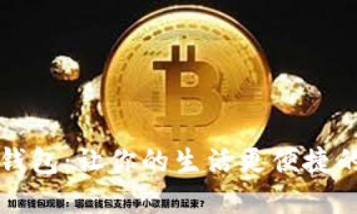 智能数字钱包：让你的生活更便捷的兑换工具