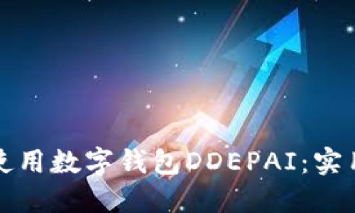 如何轻松下载和使用数字钱包DDEPAI：实用指南与经验分享