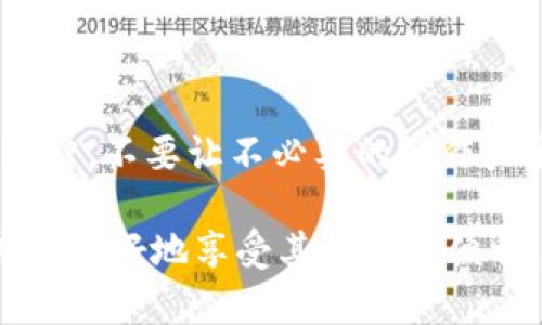 为何TPWallet会自动转0个币出去？揭示背后的神秘原因与解决方案
keywordsTPWallet, 自动转账, 钱包安全, 区块链技术/keywords

引言：TPWallet的奇妙世界
在这个数字货币日益普及的时代，钱包的安全性和功能性变得尤为重要。TPWallet作为一款备受欢迎的数字钱包，虽然提供了多种便利的功能，但也不乏一些用户遇到自动转账的问题，尤其是“转0个币出去”这种现象。这究竟是怎么回事呢？是钱包的故障？还是某种隐藏的设置？抑或是黑客攻击的结果？我们一起来深入剖析。

TPWallet是什么？
TPWallet是一个基于区块链技术的数字钱包，支持多种加密货币的存储与管理。它的设计初衷是为了给用户提供简单、安全、便捷的数字资产管理体验。用户可以通过TPWallet管理自己的资产、参与链上活动、进行交易等。但随着用户数量的增加，问题也层出不穷。

自动转账：是bug还是功能？
如果你在使用TPWallet的过程中，发现钱包竟然会自动转出去“0个币”，是不是觉得十分奇怪？这让很多用户困惑不已，有人认为是系统bug，有人则猜测是某种功能。事实上，这背后的原因可能更加复杂。

可能的原因分析
1. **用户误操作**：我们都知道，有时候在操作界面上，出于对功能的不熟悉，用户可能不小心点击了一些按钮，导致系统产生误操作。这种情况下，“转0个币”的现象可能是因为用户未填写转账金额而导致的。

2. **区块链网络繁忙**：在一些情况下，区块链网络可能因为交易量过大，导致信息传递延迟。当你尝试转账但没有确认时，钱包可能会自动回退，显示为转“0个币”。

3. **软件问题**：应用的更新或版本bug，可能导致一些不正常的现象。此时，建议用户检查是否使用了最新版的TPWallet，必要时可以尝试卸载重装，看看问题是否解决。

4. **钱包设置**：TPWallet的设置中，可能存在自动转账的某种默认选项，用户需要仔细检查自己的设置，是否不小心打开了某些不需要的功能。

安全性：保护你的资产
不管是出于什么原因，钱包的安全性都是用户最关心的话题。一旦发现异常转账，建议尽快检查自己的账户安全，及时更改密码，并启用双重认证等安全措施以防止资产损失。

如何避免自动转账现象
那么，有没有什么有效的方法来避免这种自动转账的情况呢？以下是一些建议：
1. **定期检查**：用户应定期检查钱包的活动记录，确保没有未授权的转账。
2. **更新应用**：保持钱包应用的最新版本，确保已修复已知问题。
3. **了解设置**：仔细阅读并理解TPWallet的功能和设置，避免因不明就里而产生误操作。
4. **使用其他认证方式**：尽量使用多重身份认证机制，增加不法分子入侵账户的难度。

结论：添加信任的保障
虽然我们理清了TPWallet自动转0个币的可能原因，但这也提醒我们在使用数字资产时，要提高警惕，保护自己的资产安全。每一笔交易都应当保持清醒与理智，不要让不必要的操作产生不可逆转的后果。通过进一步了解工具的使用，和通过提高对安全性重要性的认知，我们能够更好地享受数字货币带来的自由，而不是成为骗局的受害者。

总之，TPWallet是一个极具潜力的数字钱包工具，但用户在使用过程中，却可能会因参数设置、网络波动、甚至误操作而产生困惑。只有积极寻求解决办法，才能更好地享受其带来的便利。希望每位使用者都能在区块链的广袤天地中，稳步前行，保卫好自己的数字资产。