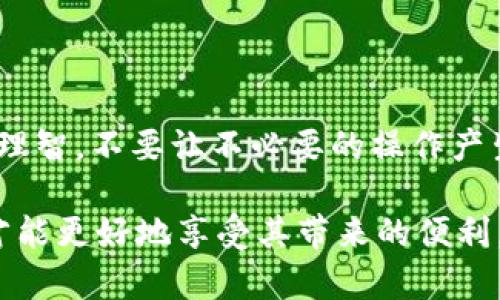 为何TPWallet会自动转0个币出去？揭示背后的神秘原因与解决方案
keywordsTPWallet, 自动转账, 钱包安全, 区块链技术/keywords

引言：TPWallet的奇妙世界
在这个数字货币日益普及的时代，钱包的安全性和功能性变得尤为重要。TPWallet作为一款备受欢迎的数字钱包，虽然提供了多种便利的功能，但也不乏一些用户遇到自动转账的问题，尤其是“转0个币出去”这种现象。这究竟是怎么回事呢？是钱包的故障？还是某种隐藏的设置？抑或是黑客攻击的结果？我们一起来深入剖析。

TPWallet是什么？
TPWallet是一个基于区块链技术的数字钱包，支持多种加密货币的存储与管理。它的设计初衷是为了给用户提供简单、安全、便捷的数字资产管理体验。用户可以通过TPWallet管理自己的资产、参与链上活动、进行交易等。但随着用户数量的增加，问题也层出不穷。

自动转账：是bug还是功能？
如果你在使用TPWallet的过程中，发现钱包竟然会自动转出去“0个币”，是不是觉得十分奇怪？这让很多用户困惑不已，有人认为是系统bug，有人则猜测是某种功能。事实上，这背后的原因可能更加复杂。

可能的原因分析
1. **用户误操作**：我们都知道，有时候在操作界面上，出于对功能的不熟悉，用户可能不小心点击了一些按钮，导致系统产生误操作。这种情况下，“转0个币”的现象可能是因为用户未填写转账金额而导致的。

2. **区块链网络繁忙**：在一些情况下，区块链网络可能因为交易量过大，导致信息传递延迟。当你尝试转账但没有确认时，钱包可能会自动回退，显示为转“0个币”。

3. **软件问题**：应用的更新或版本bug，可能导致一些不正常的现象。此时，建议用户检查是否使用了最新版的TPWallet，必要时可以尝试卸载重装，看看问题是否解决。

4. **钱包设置**：TPWallet的设置中，可能存在自动转账的某种默认选项，用户需要仔细检查自己的设置，是否不小心打开了某些不需要的功能。

安全性：保护你的资产
不管是出于什么原因，钱包的安全性都是用户最关心的话题。一旦发现异常转账，建议尽快检查自己的账户安全，及时更改密码，并启用双重认证等安全措施以防止资产损失。

如何避免自动转账现象
那么，有没有什么有效的方法来避免这种自动转账的情况呢？以下是一些建议：
1. **定期检查**：用户应定期检查钱包的活动记录，确保没有未授权的转账。
2. **更新应用**：保持钱包应用的最新版本，确保已修复已知问题。
3. **了解设置**：仔细阅读并理解TPWallet的功能和设置，避免因不明就里而产生误操作。
4. **使用其他认证方式**：尽量使用多重身份认证机制，增加不法分子入侵账户的难度。

结论：添加信任的保障
虽然我们理清了TPWallet自动转0个币的可能原因，但这也提醒我们在使用数字资产时，要提高警惕，保护自己的资产安全。每一笔交易都应当保持清醒与理智，不要让不必要的操作产生不可逆转的后果。通过进一步了解工具的使用，和通过提高对安全性重要性的认知，我们能够更好地享受数字货币带来的自由，而不是成为骗局的受害者。

总之，TPWallet是一个极具潜力的数字钱包工具，但用户在使用过程中，却可能会因参数设置、网络波动、甚至误操作而产生困惑。只有积极寻求解决办法，才能更好地享受其带来的便利。希望每位使用者都能在区块链的广袤天地中，稳步前行，保卫好自己的数字资产。