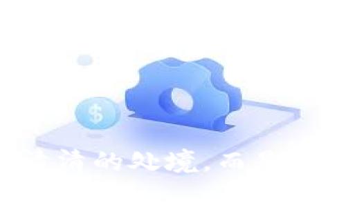   新注册的tpWallet：为什么没有市场，以及如何解决这个问题？ / 
 guanjianci tpWallet, 新注册, 市场, 解决方法 /guanjianci 

引言：新注册的tpWallet为何没有市场？
今天，我们要聊聊一个在数字货币和区块链世界中越来越常见的话题：新注册的tpWallet没有市场。这听起来似乎不太寻常，但实际上，这背后隐藏着一些深层次的原因... 不信？那就继续看下去。

一、tpWallet是什么？
在深入讨论之前，我们先来搞清楚tpWallet到底是什么。就如同一款新 手机，刚问世时，可能并 不被消费者所关注。tpWallet作为一种数字钱包，其核心功能是存储、管理和转移数字资产（比如比特币、以太坊等）。它的出现意味着，用户可以在更大的生态系统中，安全、便捷地进行数字货币的交易。

二、为何会没有市场？
那么，市场在哪里呢？或者说，为什么有些新注册的用户普遍感到“冷冷清清”？这其中的问题可以归结为几个方面：br /
1. **市场竞争激烈**：在数字钱包领域，竞争无比激烈。已经有很多老牌钱包占据了相当大的市场份额，像是Coinbase、Binance等。对于新手用户来说，选择一款数字钱包时，往往会优先选择那些知名度高、口碑好的品牌。想想看，如果你是一名初次使用者，你一定会对品牌的安全性、可靠性非常谨慎...br /
2. **用户教育不足**：新用户可能对tpWallet的功能和使用方式不够了解，教育内容的缺失使得很多潜在用户并不知道如何有效利用这一工具。比如说，用户如何在台式机和移动端进行操作？如何安全存储他们的资产？...

三、如何解决这个市场空白？
如今，既然我们已经清楚了tpWallet面临的挑战，那就该认真思考解决方案了。以下是一些切实可行的方法：br /
1. **加强用户教育**：确保用户能够掌握正确的使用方式，可以通过创建详细的教程、视频或网络研讨会来进行引导。试想，一个生动的故事，比如小明如何用tpWallet投资数字货币，会不会让更多潜在用户产生共鸣？br /
2. **提升品牌认知度**：通过社交媒体、博客和社区活动来增强品牌曝光度。让人们认识到tpWallet是一款可靠、安全，而且功能强大的数字钱包。利用网络营销的力量，来影响他们的决策…br /
3. **提供优质的奖励机制**：比如说，通过推荐计划、注册送币等方式吸引新用户注册，既增加用户的信任感，也可以加速市场的增长，想想那个经典的推广句子：“你邀请一个朋友，我就送你俩个金币”，是不是有一种惊喜的感觉？

四、讲述成功案例
让我们来看看一些成功应用的案例，这不仅能为我们提供灵感，也能让大家了解到在这个艰难的市场环境下，怎样才能脱颖而出。例如，某款数字钱包通过一份详细的用户调查，发现新用户最大的顾虑是安全性；因此他们开发了一系列安全功能，包括用户身份验证和资产保险等，使得市场反应极为良好，用户信任度飙升...

五、未来的展望
tpWallet未来如何发展，取决于我们如何解决当前的问题。如果能够更加深入用户需求，并不断产品与服务，未来的市场前景是非常可观的。在这个快速变化的数字生态系统中，不断更新和自我突破，将是确保生存的关键…br /
想象一下，在不久的将来，tpWallet能成为每个数字资产管理者的首选，那将是多么理想的场景啊！

结论：思考当下与未来的结合
综上所述，新注册的tpWallet没有市场，这固然是个挑战，也正是一个机会。如果能够好好运用这些策略，并且不断调整，未来的tpWallet将不再是冷冷清清的处境，而是一个蓬勃发展的社区与市场…我们期待看到这样的变化！