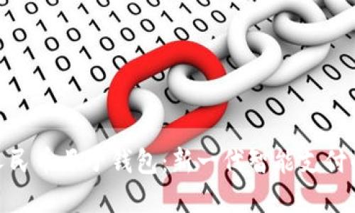 探索数字人民币母子钱包：新一代智能支付的实用之道
