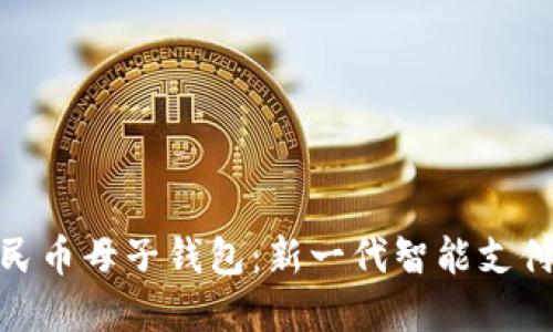 探索数字人民币母子钱包：新一代智能支付的实用之道