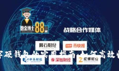 数字硬钱包的实用指南:如何高效收款