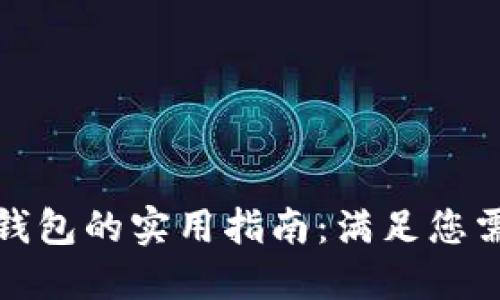 选择最佳数字钱包的实用指南：满足您需求的最佳选项