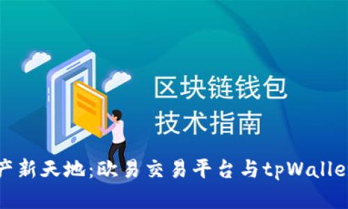 探索数字资产新天地：欧易交易平台与tpWallet的深度对比