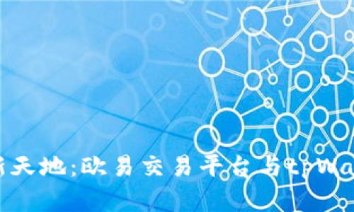 探索数字资产新天地：欧易交易平台与tpWallet的深度对比