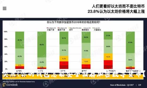 突然！你的钱包怎能安全储存加密数字货币？