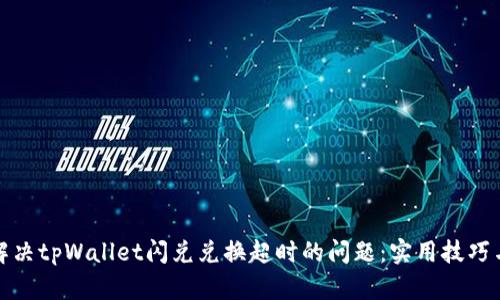 如何解决tpWallet闪兑兑换超时的问题：实用技巧与建议