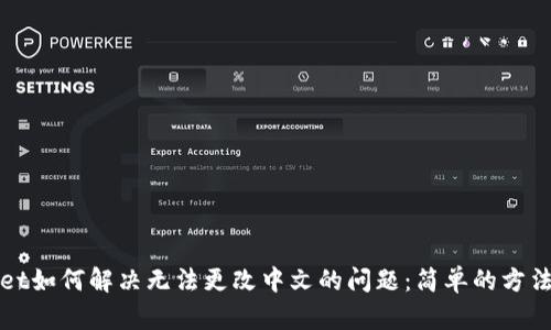 tpWallet如何解决无法更改中文的问题：简单的方法和技巧