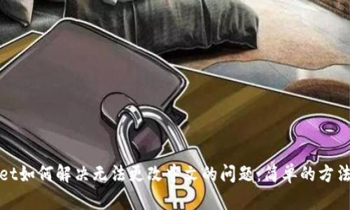 tpWallet如何解决无法更改中文的问题：简单的方法和技巧