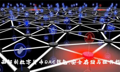 全面解析数字货币DAC钱包：安全存储与操作指南