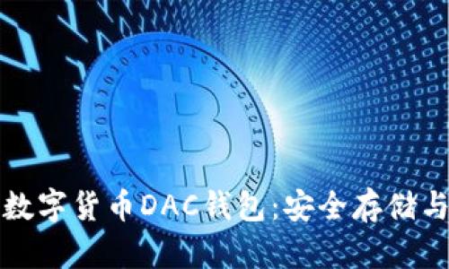 全面解析数字货币DAC钱包：安全存储与操作指南