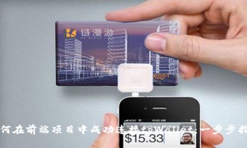 如何在前端项目中成功连接tpWallet：一步步指南