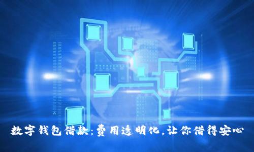 数字钱包借款：费用透明化，让你借得安心