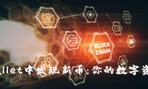 如何在tpWallet中发现新币：你的数字资产探索之旅