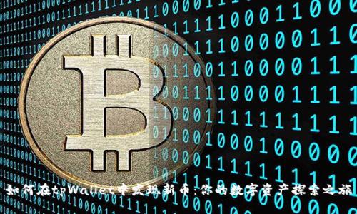 如何在tpWallet中发现新币：你的数字资产探索之旅