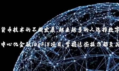 BK钱包如何转账到tpWallet：简单步骤了解一下！

在如今这个数字化的时代，越来越多的人选择使用数字钱包进行日常的金融交易。BK钱包和tpWallet都是非常流行的数字钱包，它们各自拥有独特的用户体验和功能。那么，怎样才能将资金从BK钱包转账到tpWallet呢？让我们一步步来解答这个问题。

第一步：了解BK钱包与tpWallet

在进行转账前，首先需要深入了解这两种钱包的特点。BK钱包，一种以安全性、便捷性著称的数字钱包，它的用户界面友好，适合各种年龄段的用户。而tpWallet以其多功能性和强大的去中心化特点，吸引了众多加密货币爱好者。它不仅支持各种加密货币，还能够处理多种资产的管理。

第二步：确保账户安全

在开始转账之前，确保您的BK钱包和tpWallet账户都是安全的。确保您的登录信息、私钥、助记词等重要信息没有泄露... 对于数字资产的安全，绝对不能掉以轻心。去中心化钱包虽然安全性高，但也离不开用户自身的安全意识。

第三步：获取tpWallet的接收地址

接下来，打开您的tpWallet，找到“接收”选项。通常它会显示一个二维码和一串字符——这就是您的tpWallet地址。要特别注意：一定要复制完整的地址，错误的地址可能导致您资金的永久丢失... 这...真的是太可怕了！

第四步：在BK钱包内进行转账操作

启动BK钱包，进入到“转账”或“发送”选项。之后，您需要粘贴之前复制的tpWallet接收地址。确认没有输入错误后，接下来是输入您想要转账的金额，检查确保是正确的金额，之后再点击“确认”。有些钱包可能会要求您输入验证码或者密码，确保交易的安全性。总之，步骤一定要仔细... 一不小心可能就出大事！

第五步：确认交易状态

转账完成后，BK钱包通常会向您发送一条交易成功的通知。但是，您也最好在tpWallet中查看资金是否成功到账。通常情况下，转账是实时的，但有时根据网络拥堵情况，可能需要一些时间才能到账。保持耐心，总之，不能心急... 否则把自己给逼得太紧，也不好。

第六步：可能遇到的问题及解决方案

在转账的过程中，您可能会遇到一些常见问题，比如转账失败，不明原因到账延迟等。针对这些问题，您可以检查以下几点：
ul
li确认您输入的地址是否正确.../li
li检查您的BK钱包是否有足够的余额以支持转账。/li
li如果遇到延迟，登录区块链浏览器查找交易状态。/li
li联系客服咨询是否有网络故障或者技术问题。/li
/ul

总结：转账的安全与便利性

将BK钱包的资金转账到tpWallet的过程其实并不复杂，但在每个步骤中都需保持警惕，避免因为小错误而造成财产损失。随着加密货币技术的不断发展，越来越多的人选择数字钱包进行交易。无论是BK钱包还是tpWallet，它们都在为用户提供更加便捷、安全的金融服务而努力。

希望通过本文的详细介绍，能够帮助到大家更好地完成BK钱包到tpWallet的转账操作！无论是为了方便管理资产，还是参与其他去中心化金融（DeFi）项目，掌握这些操作都至关重要。祝你在加密货币的道路上一路顺风！

BK钱包, tpWallet, 数字钱包, 转账教程/guanjianci