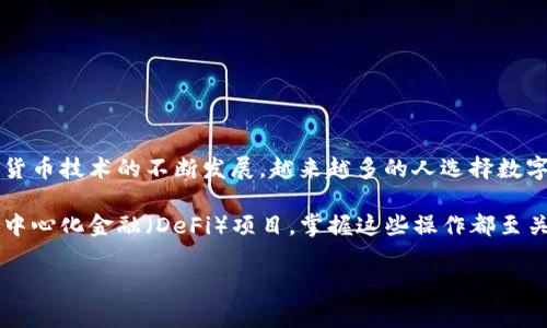 BK钱包如何转账到tpWallet：简单步骤了解一下！

在如今这个数字化的时代，越来越多的人选择使用数字钱包进行日常的金融交易。BK钱包和tpWallet都是非常流行的数字钱包，它们各自拥有独特的用户体验和功能。那么，怎样才能将资金从BK钱包转账到tpWallet呢？让我们一步步来解答这个问题。

第一步：了解BK钱包与tpWallet

在进行转账前，首先需要深入了解这两种钱包的特点。BK钱包，一种以安全性、便捷性著称的数字钱包，它的用户界面友好，适合各种年龄段的用户。而tpWallet以其多功能性和强大的去中心化特点，吸引了众多加密货币爱好者。它不仅支持各种加密货币，还能够处理多种资产的管理。

第二步：确保账户安全

在开始转账之前，确保您的BK钱包和tpWallet账户都是安全的。确保您的登录信息、私钥、助记词等重要信息没有泄露... 对于数字资产的安全，绝对不能掉以轻心。去中心化钱包虽然安全性高，但也离不开用户自身的安全意识。

第三步：获取tpWallet的接收地址

接下来，打开您的tpWallet，找到“接收”选项。通常它会显示一个二维码和一串字符——这就是您的tpWallet地址。要特别注意：一定要复制完整的地址，错误的地址可能导致您资金的永久丢失... 这...真的是太可怕了！

第四步：在BK钱包内进行转账操作

启动BK钱包，进入到“转账”或“发送”选项。之后，您需要粘贴之前复制的tpWallet接收地址。确认没有输入错误后，接下来是输入您想要转账的金额，检查确保是正确的金额，之后再点击“确认”。有些钱包可能会要求您输入验证码或者密码，确保交易的安全性。总之，步骤一定要仔细... 一不小心可能就出大事！

第五步：确认交易状态

转账完成后，BK钱包通常会向您发送一条交易成功的通知。但是，您也最好在tpWallet中查看资金是否成功到账。通常情况下，转账是实时的，但有时根据网络拥堵情况，可能需要一些时间才能到账。保持耐心，总之，不能心急... 否则把自己给逼得太紧，也不好。

第六步：可能遇到的问题及解决方案

在转账的过程中，您可能会遇到一些常见问题，比如转账失败，不明原因到账延迟等。针对这些问题，您可以检查以下几点：
ul
li确认您输入的地址是否正确.../li
li检查您的BK钱包是否有足够的余额以支持转账。/li
li如果遇到延迟，登录区块链浏览器查找交易状态。/li
li联系客服咨询是否有网络故障或者技术问题。/li
/ul

总结：转账的安全与便利性

将BK钱包的资金转账到tpWallet的过程其实并不复杂，但在每个步骤中都需保持警惕，避免因为小错误而造成财产损失。随着加密货币技术的不断发展，越来越多的人选择数字钱包进行交易。无论是BK钱包还是tpWallet，它们都在为用户提供更加便捷、安全的金融服务而努力。

希望通过本文的详细介绍，能够帮助到大家更好地完成BK钱包到tpWallet的转账操作！无论是为了方便管理资产，还是参与其他去中心化金融（DeFi）项目，掌握这些操作都至关重要。祝你在加密货币的道路上一路顺风！

BK钱包, tpWallet, 数字钱包, 转账教程/guanjianci
