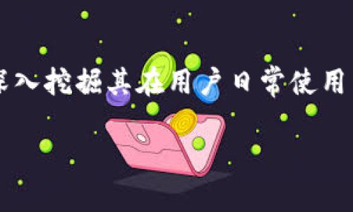 在探讨“钱包助记词有什么用”这一主题时，我们不仅要理解其在加密货币钱包中的技术作用，还要深入挖掘其在用户日常使用中的实际意义，以及文化和安全方面的关联。接下来，我们将详细解析钱包助记词的多重功能与影响。

钱包助记词：解锁数字资产安全的秘密钥匙