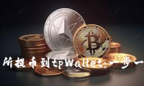 如何从抹茶交易所提币到tpWallet：一步一步教你轻松完成