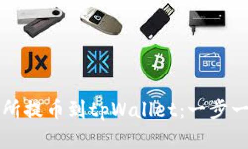 如何从抹茶交易所提币到tpWallet：一步一步教你轻松完成