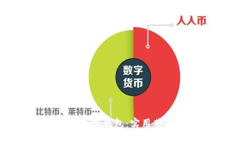 如何有效推广数字钱包：实用营销方案大揭秘