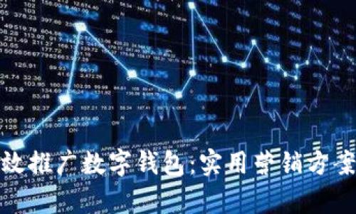 如何有效推广数字钱包：实用营销方案大揭秘