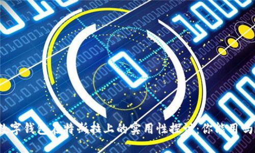数字钱包在特斯拉上的实用性探讨：你能用吗？